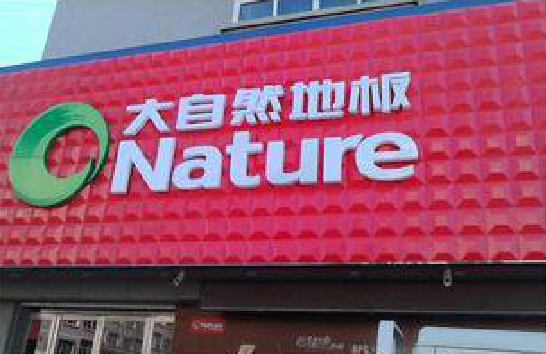 霍山门头招牌制作就选最合适的材料。