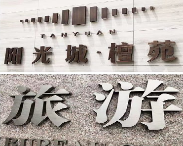 霍山日常生活中常见的广告金属字。