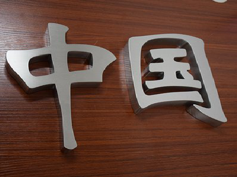 霍山拉丝不锈钢字的特点。