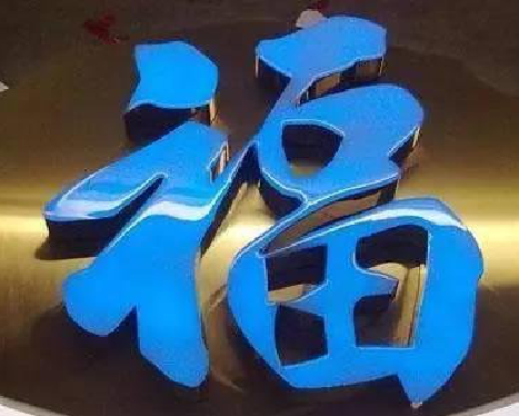 霍山树脂字发黄或坏了，自己怎么修？